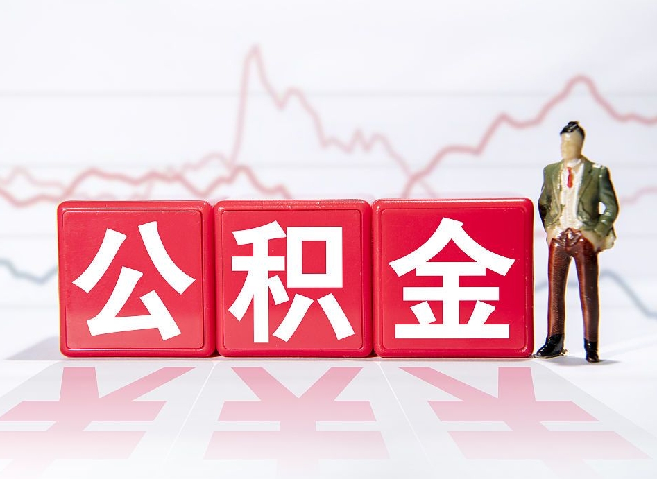 乐山代取公积金（一般代取公积金手续费多少）