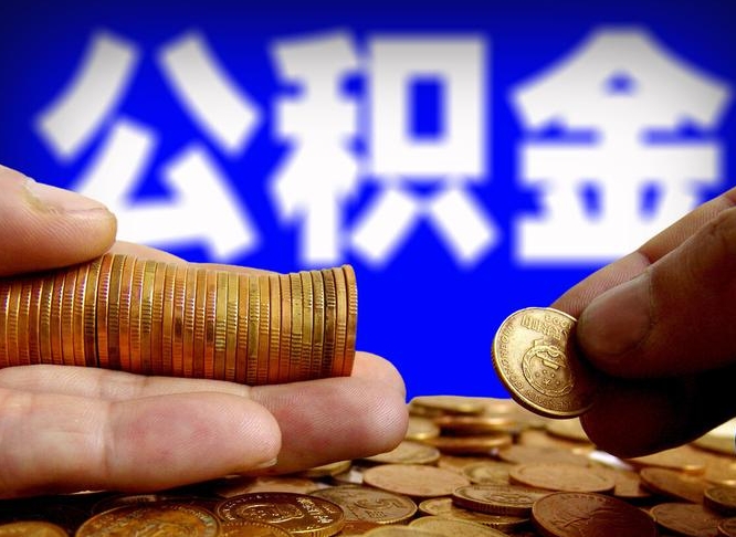 乐山在职的公积金怎么取（在职公积金提取流程2021）